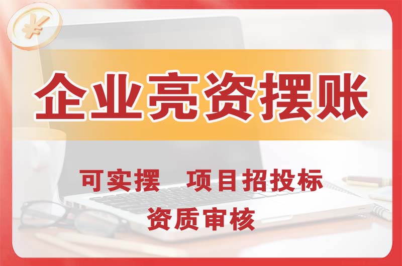 天河企业亮资摆账