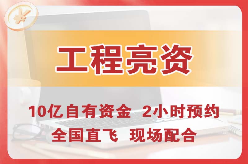 天河工程亮资摆账