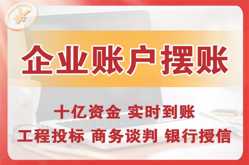 天河企业账户摆账