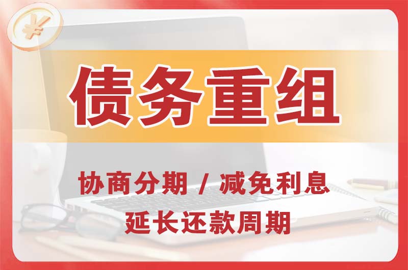 天河债务重组