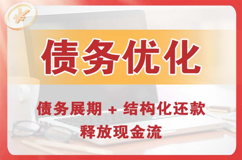 天河债务优化