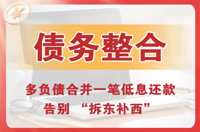 天河债务整合