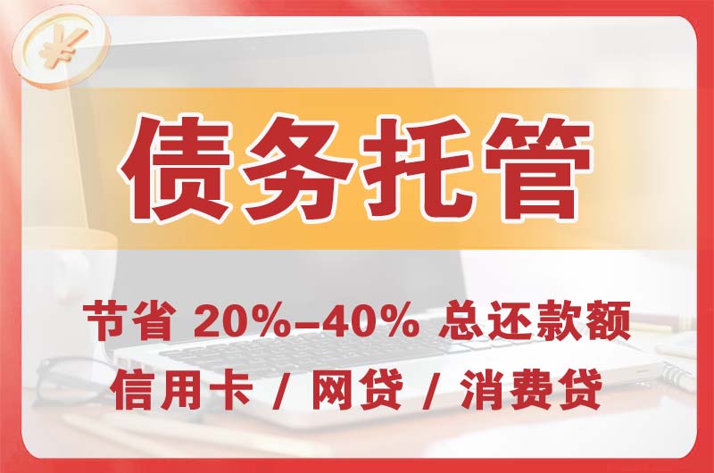 天河债务托管