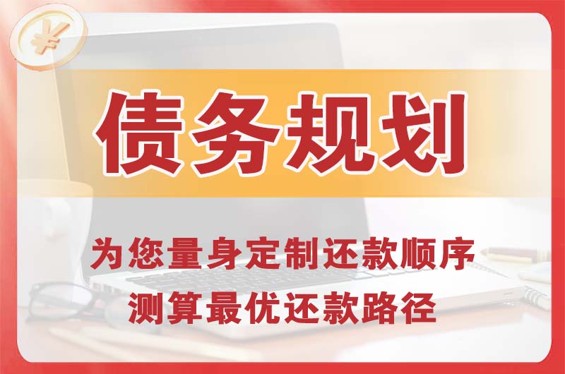 天河债务规划