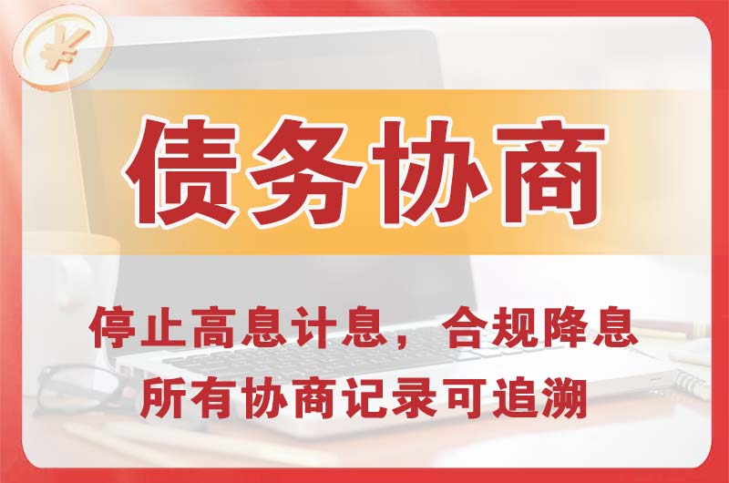天河债务协商